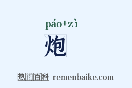 炮胾是什么意思的图片